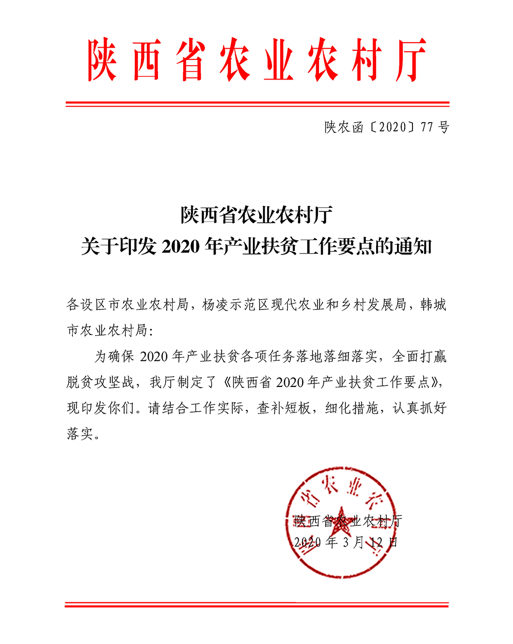 陕西省农业农村厅关于印发2020年产业扶贫工作要点的通知(4)_页面_1.jpg